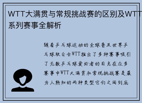 WTT大满贯与常规挑战赛的区别及WTT系列赛事全解析