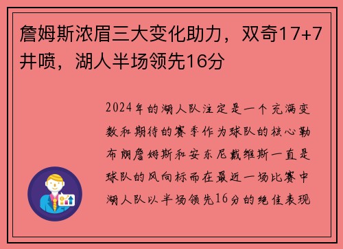 詹姆斯浓眉三大变化助力，双奇17+7井喷，湖人半场领先16分