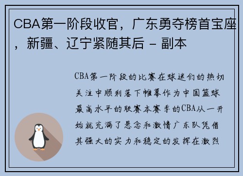 CBA第一阶段收官，广东勇夺榜首宝座，新疆、辽宁紧随其后 - 副本