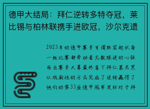 德甲大结局：拜仁逆转多特夺冠，莱比锡与柏林联携手进欧冠，沙尔克遗憾降级