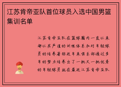 江苏肯帝亚队首位球员入选中国男篮集训名单