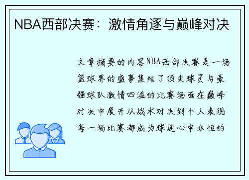 NBA西部决赛：激情角逐与巅峰对决