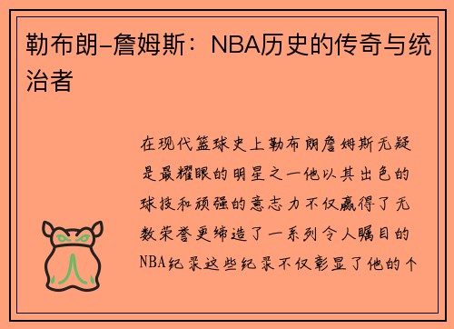 勒布朗-詹姆斯：NBA历史的传奇与统治者