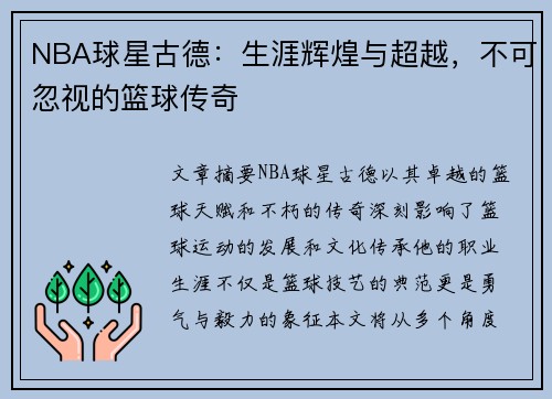 NBA球星古德：生涯辉煌与超越，不可忽视的篮球传奇