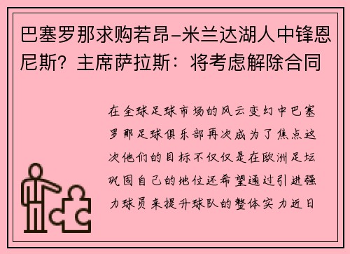 巴塞罗那求购若昂-米兰达湖人中锋恩尼斯？主席萨拉斯：将考虑解除合同为理想而战